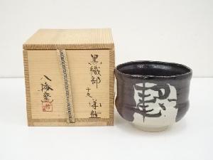 八幡窯造　黒織部茶碗（共箱）